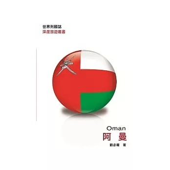 世界列國誌:阿曼