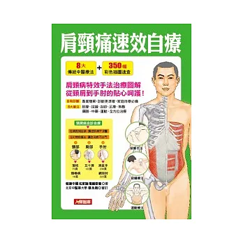 肩頸痛速效自療(附彩頁)