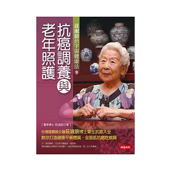 抗癌調養與老年照護:莊淑旂的宇宙健康法9