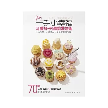一手小幸福:可愛杯子蛋糕烘焙術