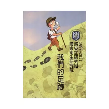 我們的足跡:國家衛生研究院感染症研究組(1997-2011)