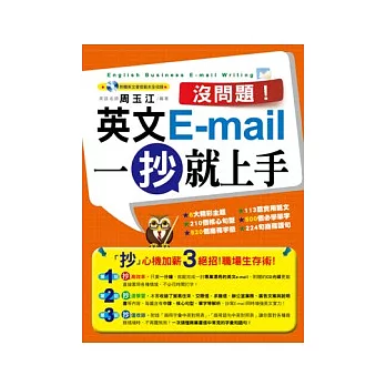 沒問題!英文E-mail一抄就上手(1書+1光碟)