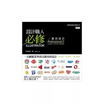 設計職人必修 Illustrator 識別設計 ProfessionalZ ~ LOGO.ICON.MARK ~ ( 附光碟)