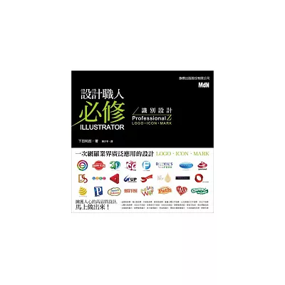 設計職人必修 Illustrator 識別設計 ProfessionalZ ~ LOGO.ICON.MARK ~ ( 附光碟)