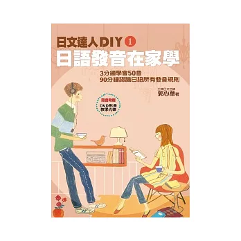 日文達人DIY1：日語發音在家學（隨書附贈影音教學DVD）
