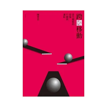 跨「國」移動:當代藝術的想像、行動與連結
