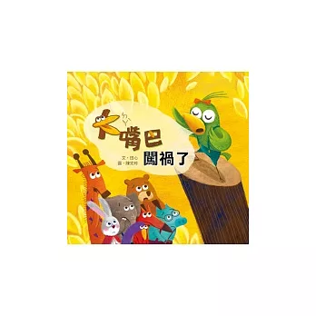 大嘴巴闖禍了