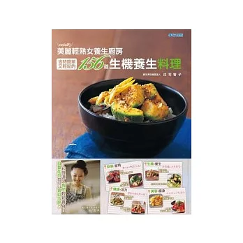 oola的美麗輕熟女養生廚房:省時簡單又輕鬆的156道生機養生料理