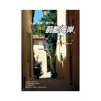 Sorry,這裡不趕時間:南法蔚藍海岸