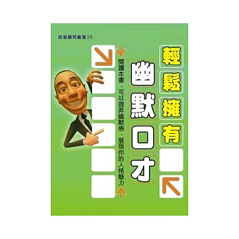 輕鬆擁有幽默口才