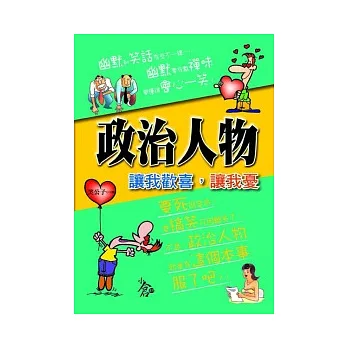 政治人物,讓我歡喜,讓我憂