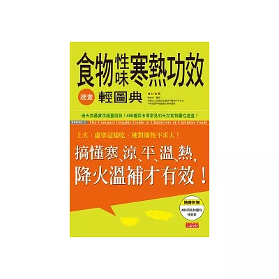 食物性味寒熱功效速查輕圖典:搞懂寒涼平溫熱,降火溫補才有效!