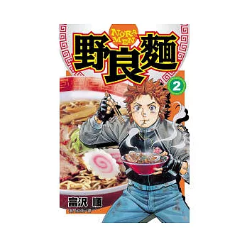 野良麵 2完