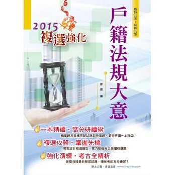 104年地特五等、身障五等【戶籍法規大意】(上榜聖經)(4版)