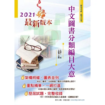 105年初等五等【中文圖書分類編目大意】(獨家複選攻略&完整試題詳解)(5版)