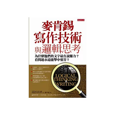 麥肯錫寫作技術與邏輯思考:為什麼他們的文字最有說服力?看問題永遠能擊中要害?