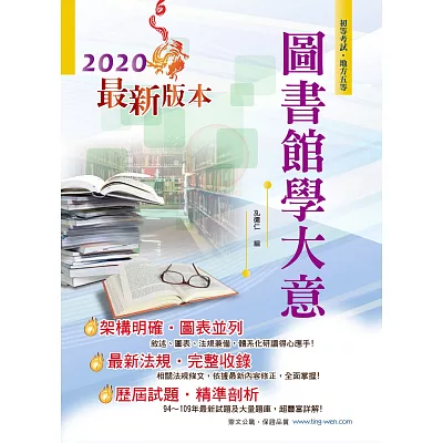 104年初等五等【圖書館學大意】(最新複選攻略&試題詳解)4版