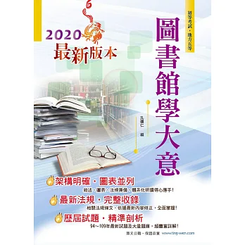 105年初等五等【圖書館學大意】(VIP學員專區&歷屆試題詳解)(5版)