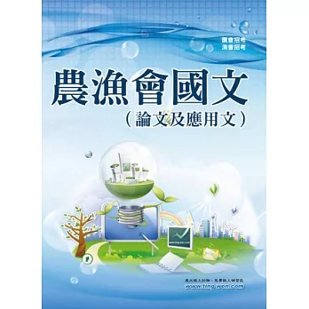 103年農漁會國文(論文及應用文)(3版)
