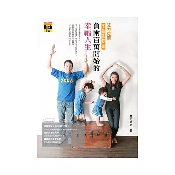 負兩百萬開始的幸福人生:艾力克斯從卡奴翻身的理財之路