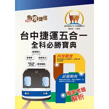 104年捷運招考「金榜捷徑」【捷運法規及常識】(全面革新昇級版.一本精讀考點盡握!)(6版)