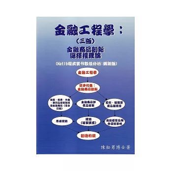 金融工程學:金融商品創新選擇權理論(3版)