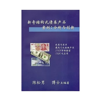新奇結構式債券產品案例:分析與創新(簡體版)