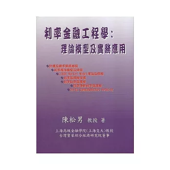 利率金融工程學:理論模型及實務應用(修訂版)