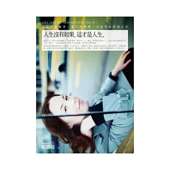 人生沒有如果,這才是人生:人生不能重來,當下的選擇,決定你未來的人生。