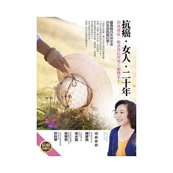 抗癌.女人.二十年:因為癌症,她活得比所有人都精采!