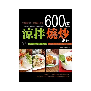 600道涼拌、燒炒料理:主廚不外傳的拿手好菜,在家也能輕鬆做
