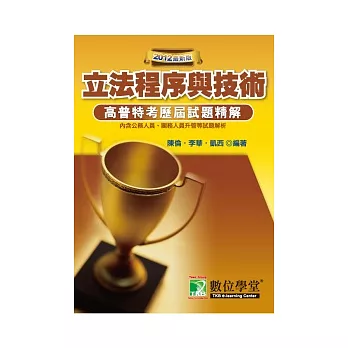 90-100公職人員(高 / 普 / 特)歷屆試題精解【立法程序與制度】(高普考)