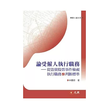論受僱人執行職務:從盜賣股票事件檢視執行職務之判斷標準