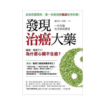 發現治癌大藥:一代宗醫攻克癌病實證