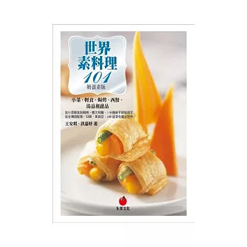 世界素料理101（奶蛋素版）：小菜、輕食、焗烤、西餐、湯品和甜點