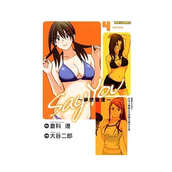 Say You ~ 夢想聲優 4