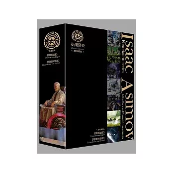基地後傳(經典書盒版)