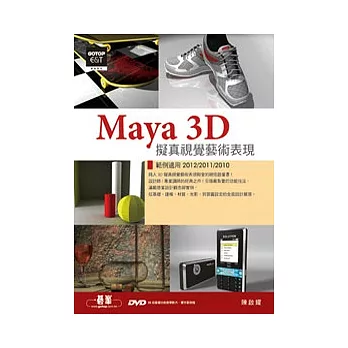 Maya 3D擬真視覺藝術表現(範例適用2012/2011/2010,附20段基礎功能教學影片、實作範例檔)