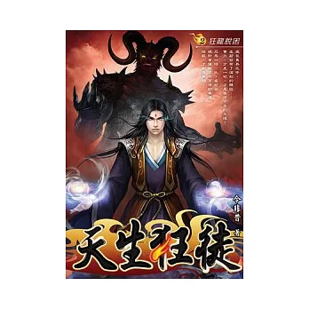 天生狂徒02