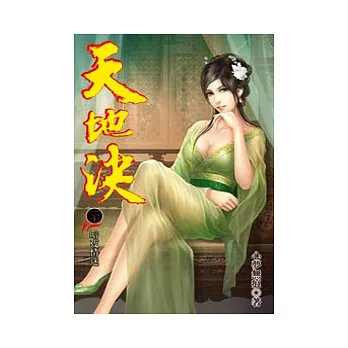 天地決20