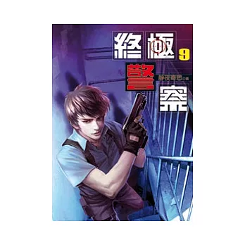 終極警察09