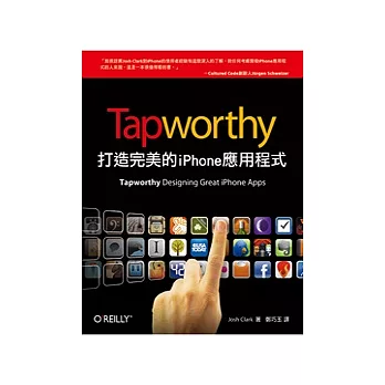 Tapworthy：打造完美的iPhone應用程式