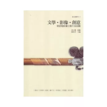 文學.影像.創意:華語電影獨立製片面面觀