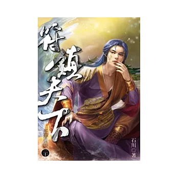符鎮天下20