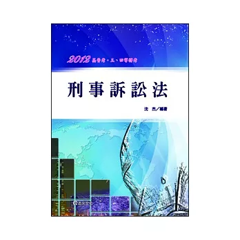 刑事訴訟法(高普考三、四等.移民署考試.調查局)