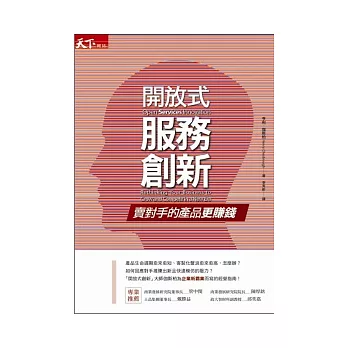 開放式服務創新:賣對手的產品更賺錢