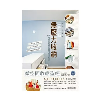 一天一點無壓力收納:600萬網友推薦的實用整理聖經