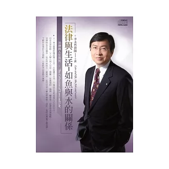 法律與生活:如魚與水的關係(2片CD、無書)