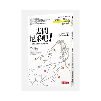 去問尼采吧!一本幫助你鍛鍊生命力的哲學小書
