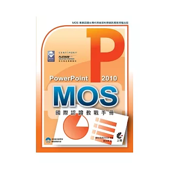 MOS 國際認證教戰手冊:PowerPoint 2010 (附模擬測驗光碟)